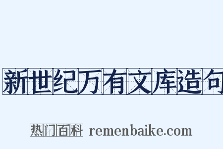 新世纪万有文库造句是什么意思的图片